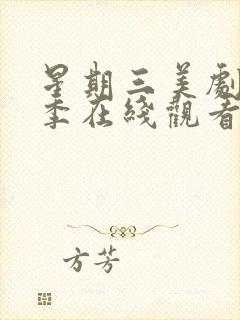 星期三美剧第一季在线观看