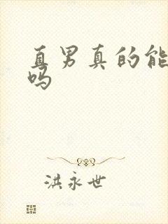 直男真的能变弯吗