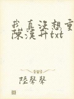 我真没想重生啊陈汉升txt