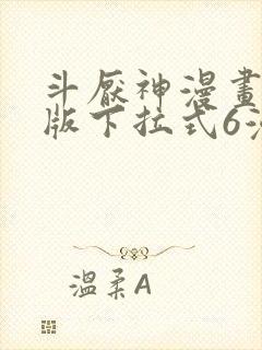 斗厌神漫画免费版下拉式6漫画