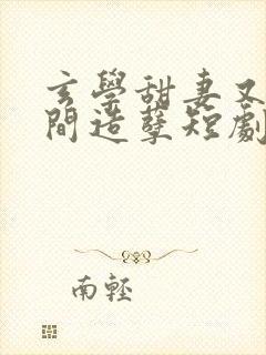 玄学甜妻又在人间造孽短剧免费观看