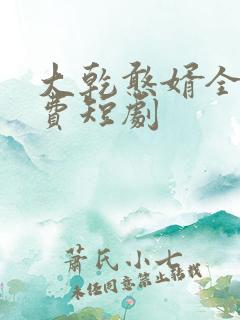 大乾憨婿全片免费短剧