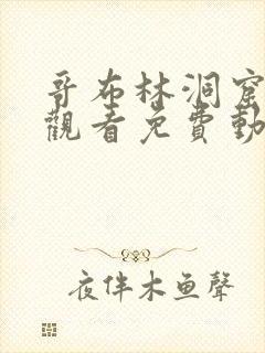 哥布林洞窟在线观看免费动漫版