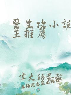 医生攻小说双男主推荐