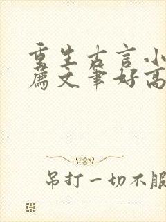 重生古言小说推荐文笔好高质量