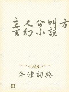 主人公叫方辰的玄幻小说