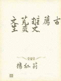 文荒推荐古代重生爽文