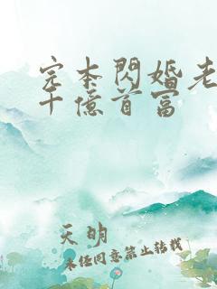 完本闪婚老公是千亿首富