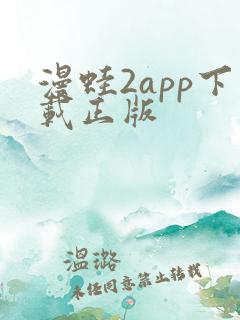 漫蛙2app下载正版