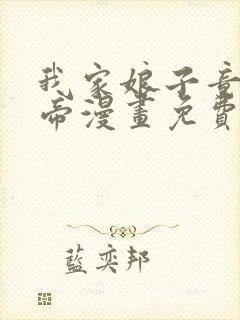 我家娘子竟是女帝漫画免费下拉式