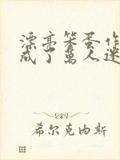 漂亮笨蛋作死后成了万人迷笔趣阁