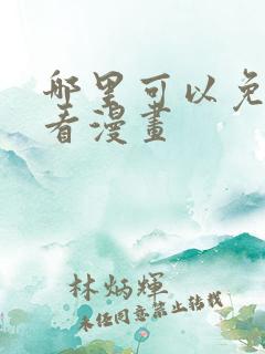 哪里可以免费观看漫画