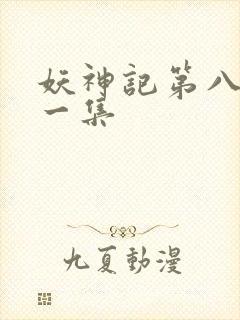 妖神记第八季第一集