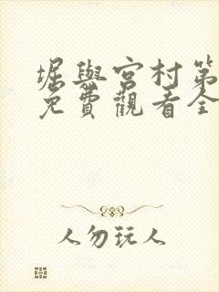 堀与宫村第一季免费观看全集高清中