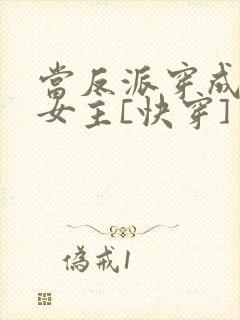 当反派穿成虐文女主[快穿] 贞天