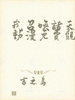 我召唤诸天神魔动漫免费观看全集