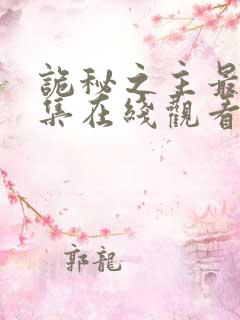 诡秘之主最新一集在线观看