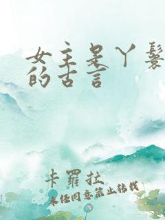 女主是丫鬟侍妾的古言