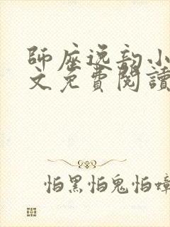 师座逸韵小说全文免费阅读无弹窗笔趣阁