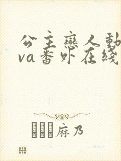 公主恋人动漫ova番外在线观看