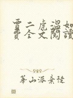 贾二虎温如玉免费全文阅读