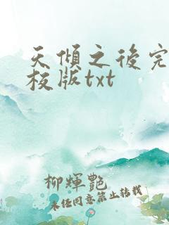 天倾之后完整精校版txt