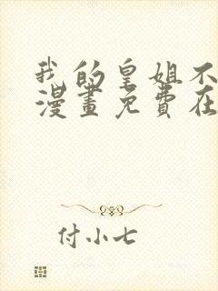 我的皇姐不好惹漫画免费在线观看