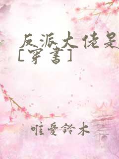 反派大佬是我娃[穿书]