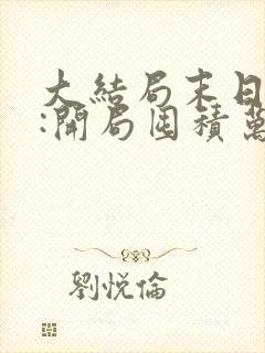 大结局末日狠人:开局囤积万亿物资