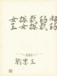 女总裁的超级兵王女总裁的超级兵王