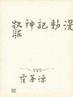 牧神记动漫超清版