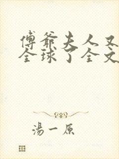 傅爷夫人又惊艳全球了全文在线看免费全文