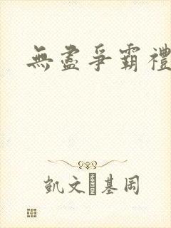 无尽争霸礼包码