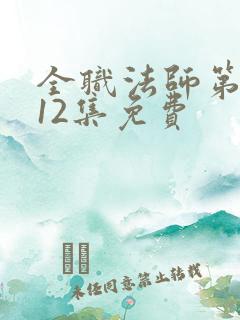 全职法师第5季12集免费
