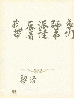 我反派师尊的我带着徒弟们天下无敌漫画