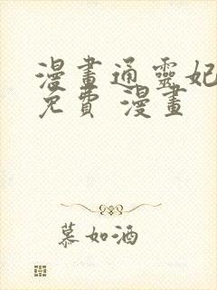 漫画通灵妃全集免费 漫画