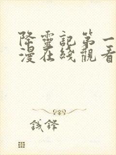 降灵记第一季动漫在线观看