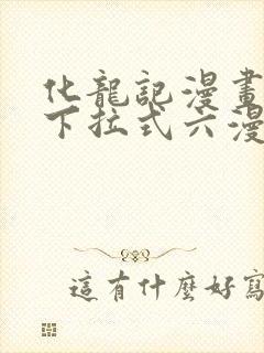 化龙记漫画免费下拉式六漫画