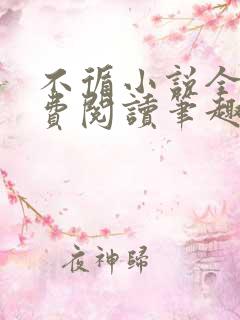 不循小说全文免费阅读笔趣阁