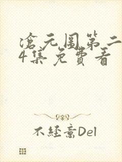 沧元图第二季34集免费看