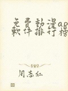 免费动漫app软件排行榜第一名