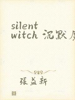 silent witch 沉默魔女的秘密小说