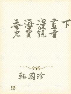 吞海漫画下拉式免费观看