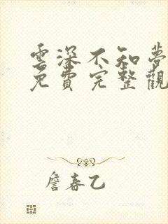 云深不知梦动漫免费完整观看