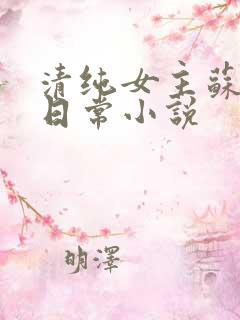 清纯女主苏玉的日常小说