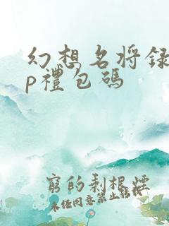 幻想名将录vip礼包码