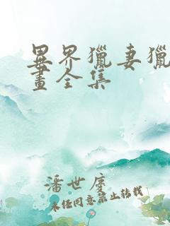 异界猎妻猎人漫画全集