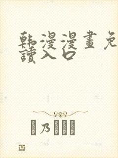 韩漫漫画免费阅读入口