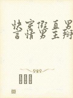 快穿假直男总被言情男主掰弯