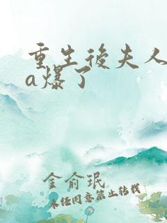 重生后夫人马甲a爆了